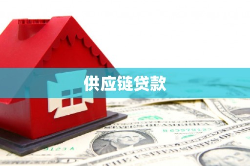 濮阳供应链贷款