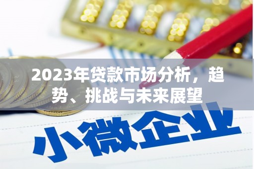 濮阳2023年贷款市场分析，趋势、挑战与未来展望
