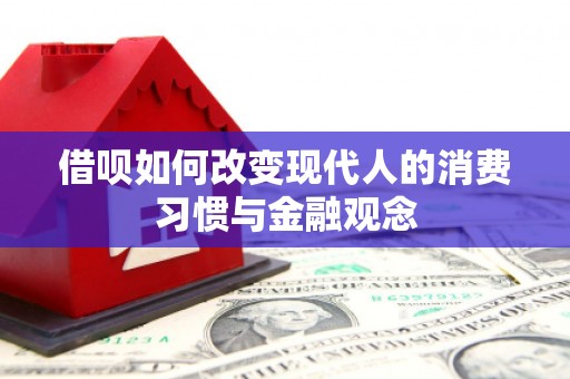 濮阳借呗如何改变现代人的消费习惯与金融观念