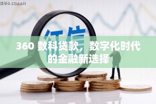 濮阳360 数科贷款，数字化时代的金融新选择