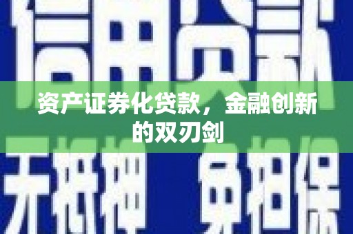 濮阳资产证券化贷款，金融创新的双刃剑