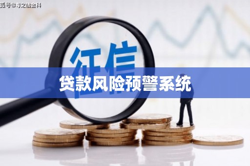 濮阳贷款风险预警系统