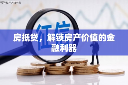 濮阳房抵贷，解锁房产价值的金融利器