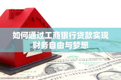 濮阳如何通过工商银行贷款实现财务自由与梦想