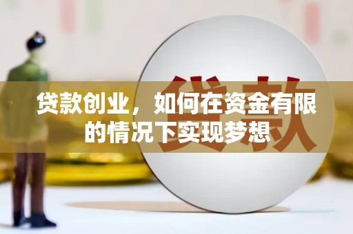 濮阳贷款创业，如何在资金有限的情况下实现梦想