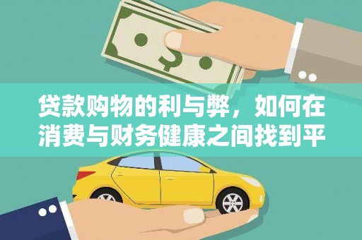 濮阳贷款购物的利与弊，如何在消费与财务健康之间找到平衡