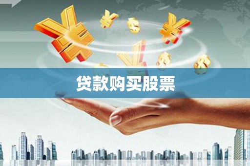 濮阳贷款购买股票
