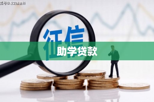 濮阳助学贷款