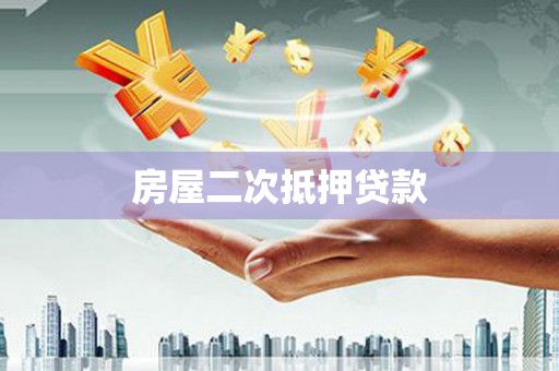 濮阳房屋二次抵押贷款