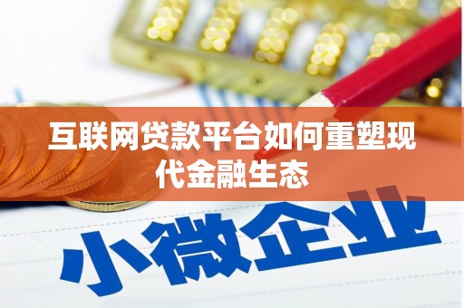 濮阳互联网贷款平台如何重塑现代金融生态
