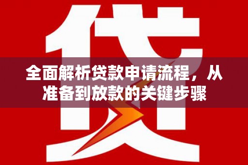 濮阳全面解析贷款申请流程，从准备到放款的关键步骤