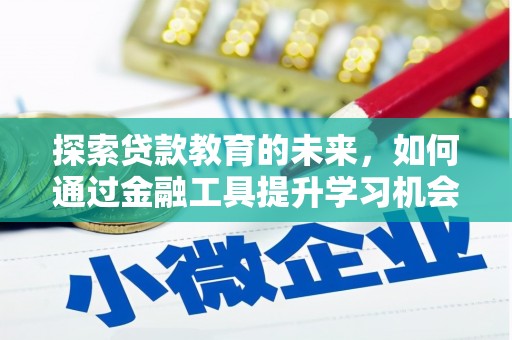 濮阳探索贷款教育的未来，如何通过金融工具提升学习机会