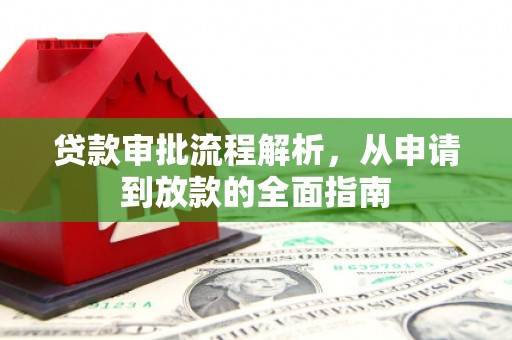 濮阳贷款审批流程解析，从申请到放款的全面指南