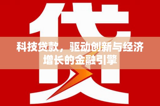 濮阳科技贷款，驱动创新与经济增长的金融引擎