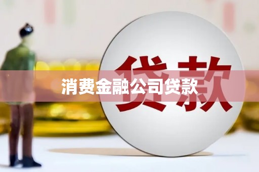 濮阳消费金融公司贷款
