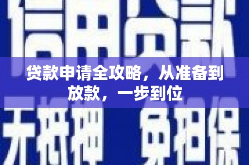濮阳贷款申请全攻略，从准备到放款，一步到位