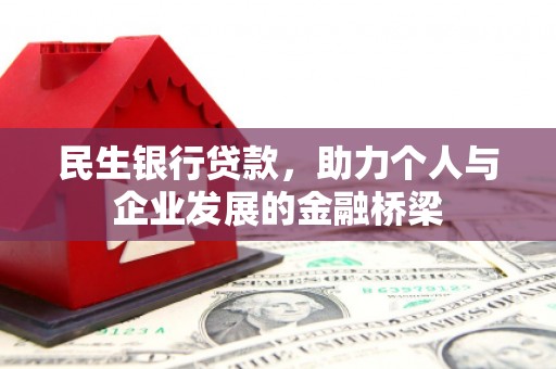 濮阳民生银行贷款，助力个人与企业发展的金融桥梁