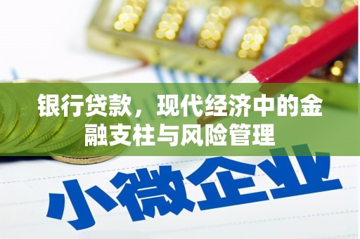 濮阳银行贷款，现代经济中的金融支柱与风险管理