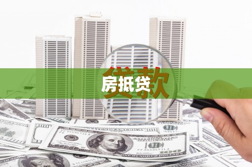 濮阳房抵贷