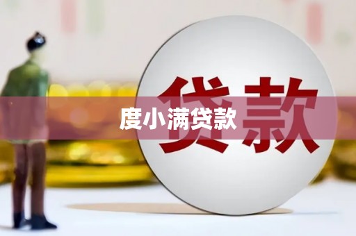 濮阳度小满贷款