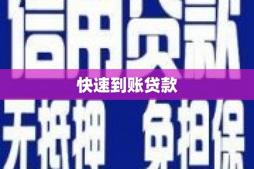 濮阳快速到账贷款