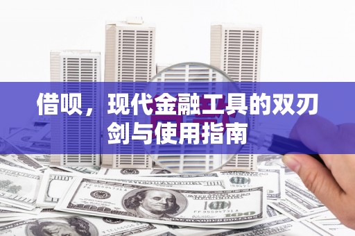 濮阳借呗，现代金融工具的双刃剑与使用指南