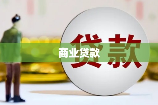 濮阳商业贷款