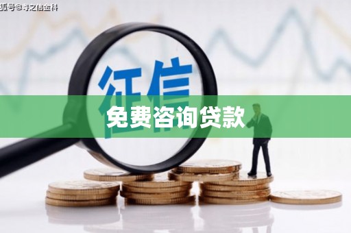 濮阳免费咨询贷款
