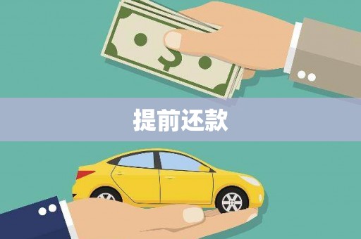 濮阳提前还款