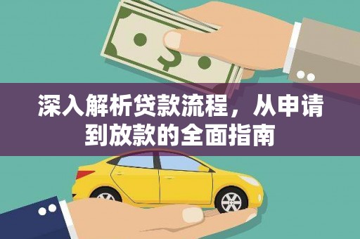 濮阳深入解析贷款流程，从申请到放款的全面指南