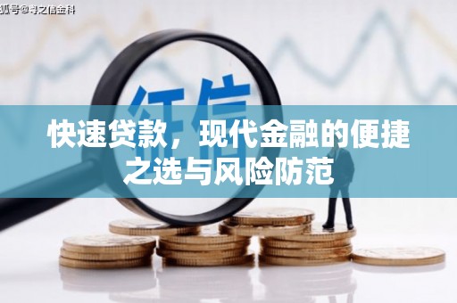 濮阳快速贷款，现代金融的便捷之选与风险防范