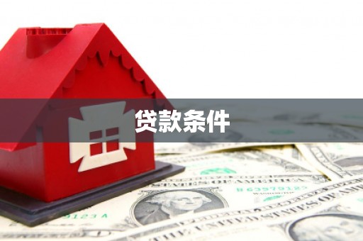 濮阳贷款条件