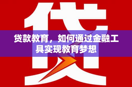 濮阳贷款教育，如何通过金融工具实现教育梦想