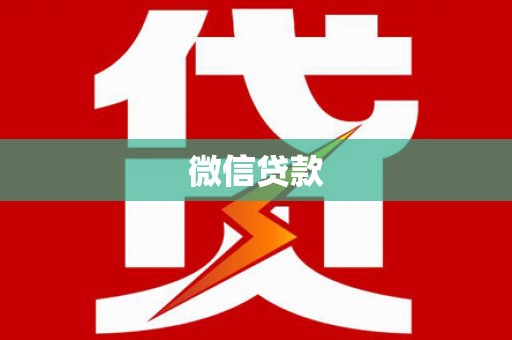 濮阳微信贷款