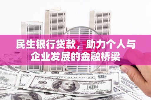 濮阳民生银行贷款，助力个人与企业发展的金融桥梁