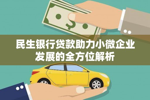 濮阳民生银行贷款助力小微企业发展的全方位解析