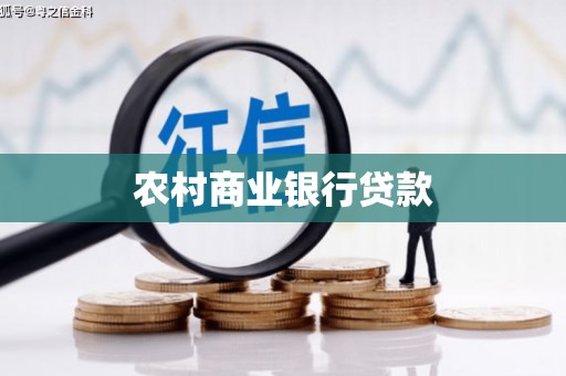 濮阳农村商业银行贷款