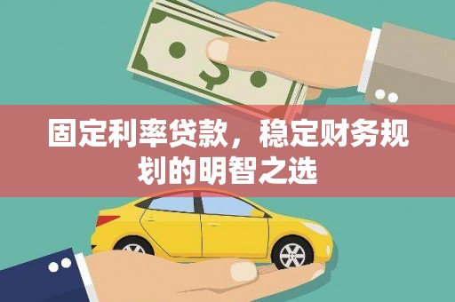 濮阳固定利率贷款，稳定财务规划的明智之选