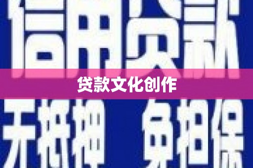 濮阳贷款文化创作