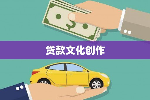 濮阳贷款文化创作