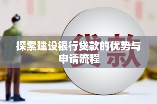 濮阳探索建设银行贷款的优势与申请流程