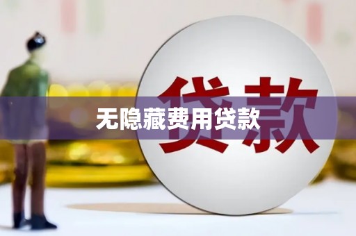 濮阳无隐藏费用贷款