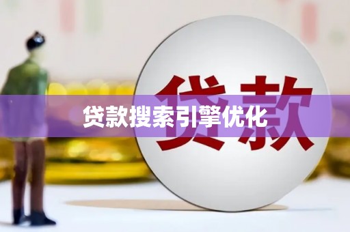 濮阳贷款搜索引擎优化