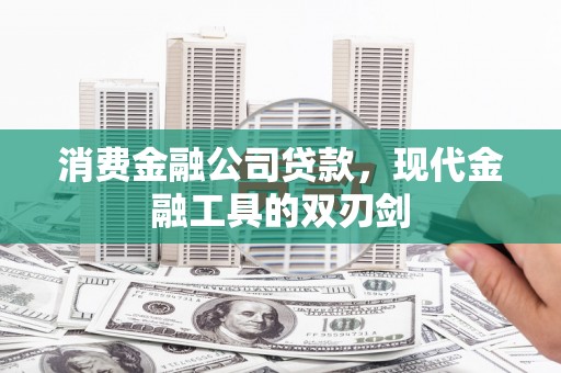 濮阳消费金融公司贷款，现代金融工具的双刃剑