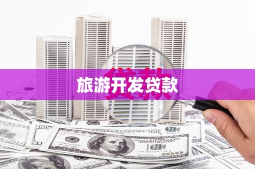 濮阳旅游开发贷款