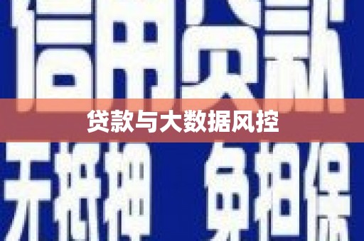 濮阳贷款与大数据风控