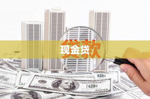濮阳现金贷