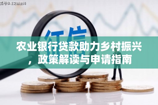 濮阳农业银行贷款助力乡村振兴，政策解读与申请指南