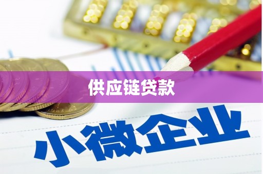 濮阳供应链贷款