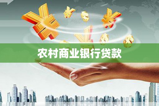 濮阳农村商业银行贷款